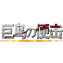 巨鸟の便击 (attack on titan)