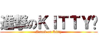 進撃のＫＩＴＴＹ貓 (Attack on Kitty)