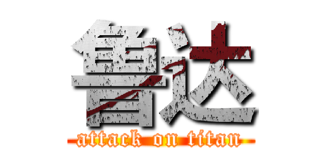 鲁达 (attack on titan)