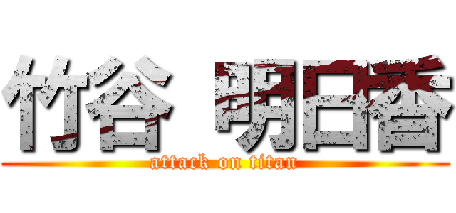 竹谷 明日香 (attack on titan)