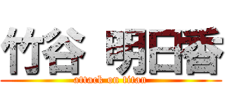 竹谷 明日香 (attack on titan)
