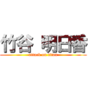 竹谷 明日香 (attack on titan)