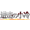 进击の小冷 (attack on titan)