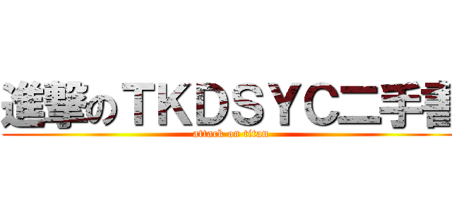 進撃のＴＫＤＳＹＣ二手書 (attack on titan)