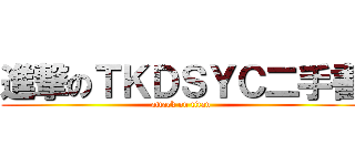 進撃のＴＫＤＳＹＣ二手書 (attack on titan)