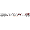 進撃のＴＫＤＳＹＣ二手書 (attack on titan)
