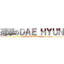 進撃のＤＡＥ ＨＹＵＮ (KEKEMATO)