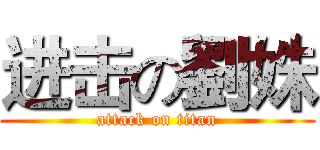 进击の劉姝 (attack on titan)