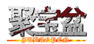 聚宝盆 (JUBAOPEN)