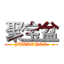 聚宝盆 (JUBAOPEN)