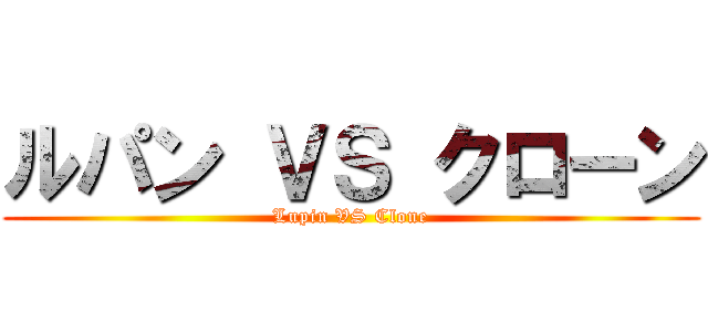 ルパン ＶＳ クローン (Lupin VS Clone)