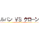 ルパン ＶＳ クローン (Lupin VS Clone)