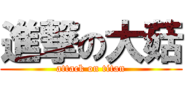 進撃の大菇 (attack on titan)