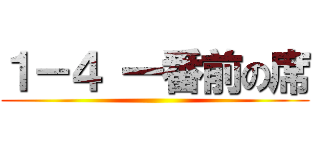 １－４ 一番前の席 ()