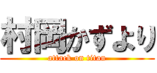 村岡かずより (attack on titan)