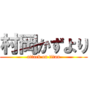 村岡かずより (attack on titan)