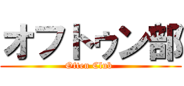 オフトゥン部 (Often Club )