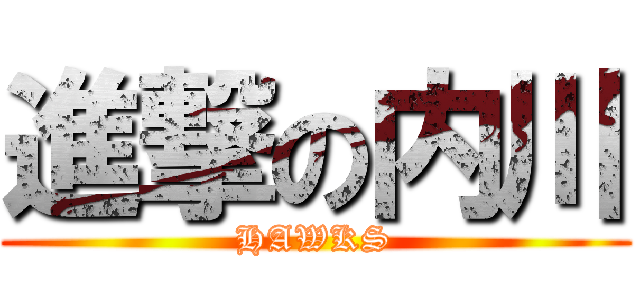 進撃の内川 (HAWKS)