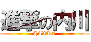 進撃の内川 (HAWKS)