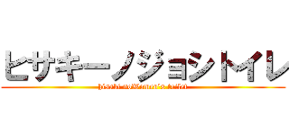 ヒサキーノジョシトイレ (hisaki noWomen's toilet)