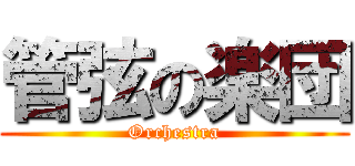 管弦の楽団 (Orchestra)