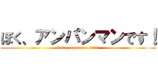 ぼく、アンパンマンです！ (boku anpanman 1000)