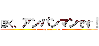 ぼく、アンパンマンです！ (boku anpanman 1000)