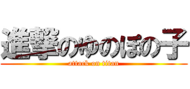 進撃のゆのぽの子 (attack on titan)
