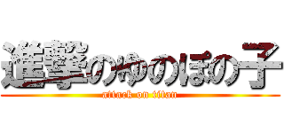 進撃のゆのぽの子 (attack on titan)