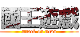 國王遊戲 (attack on titan)