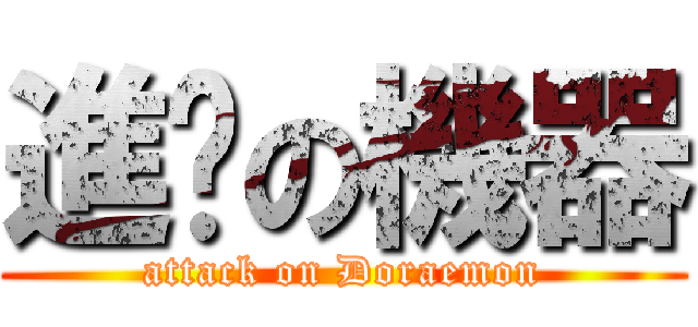 進擊の機器 (attack on Doraemon)