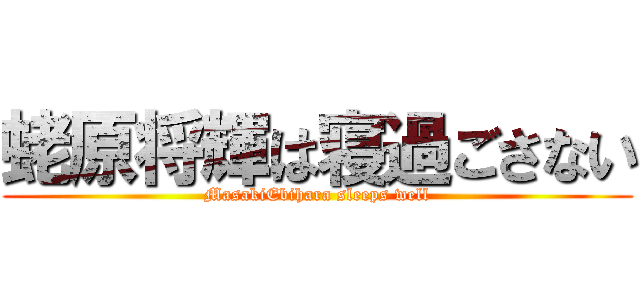 蛯原将輝は寝過ごさない (MasakiEbihara sleeps well)