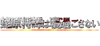 蛯原将輝は寝過ごさない (MasakiEbihara sleeps well)