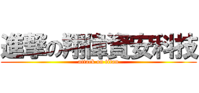 進撃の翔偉資安科技 (attack on titan)