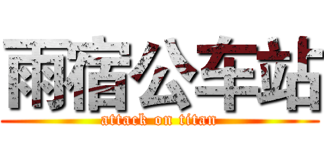 雨宿公车站 (attack on titan)