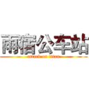 雨宿公车站 (attack on titan)