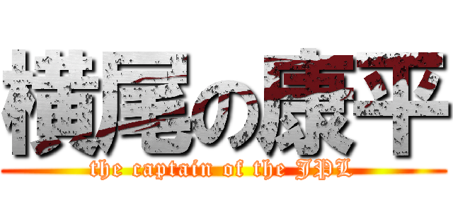 横尾の康平 (the captain of the JPL)
