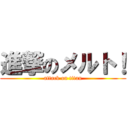 進撃のメルト！ (attack on titan)