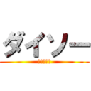 ダイソー (姫路飾西店)