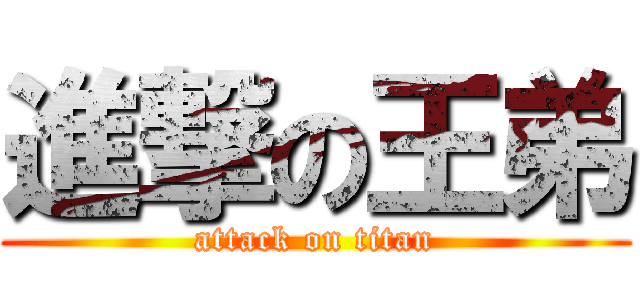 進撃の王弟 (attack on titan)