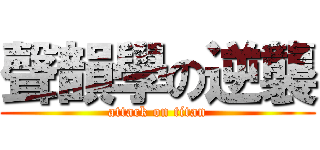 聲韻學の逆襲 (attack on titan)