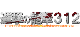 進撃の龍華３１２ (attack on Longhua Junior High School Class 312)