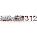 進撃の龍華３１２ (attack on Longhua Junior High School Class 312)