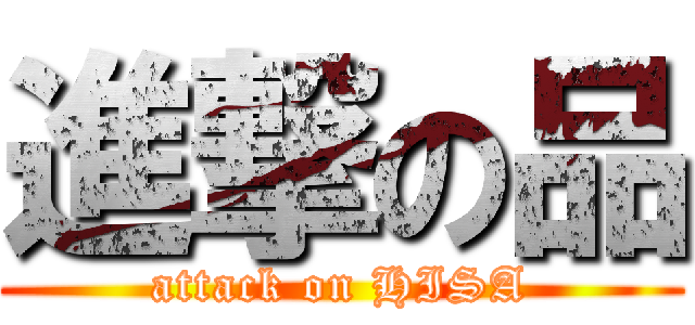 進撃の品 (attack on HISA)
