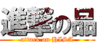 進撃の品 (attack on HISA)