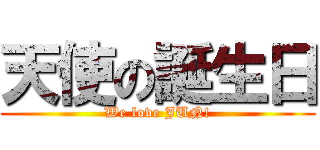 天使の誕生日 (We love JUN!)