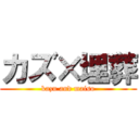 カズ×埋葬 (kazu and maiso)