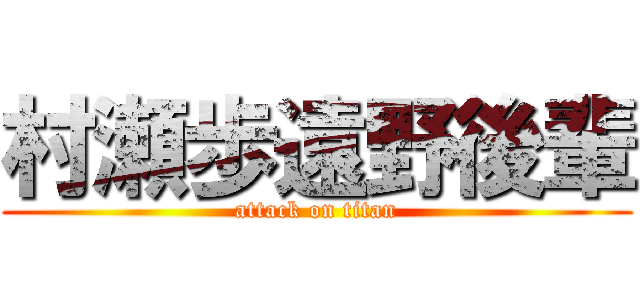 村瀬歩遠野後輩 (attack on titan)