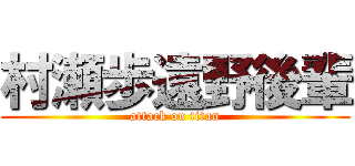 村瀬歩遠野後輩 (attack on titan)