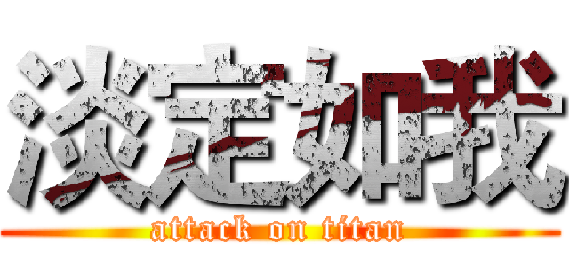 淡定如我 (attack on titan)